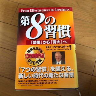 第８の習慣 「効果」から「偉大」へ(ビジネス/経済)