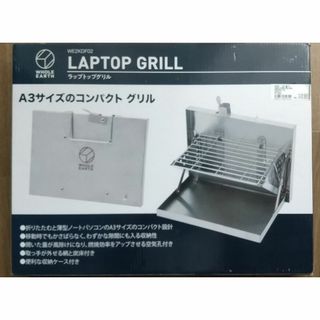 【新品・未開封・半額以下】ラップトップグリル　A3サイズ キャンプ アウトドア(調理器具)