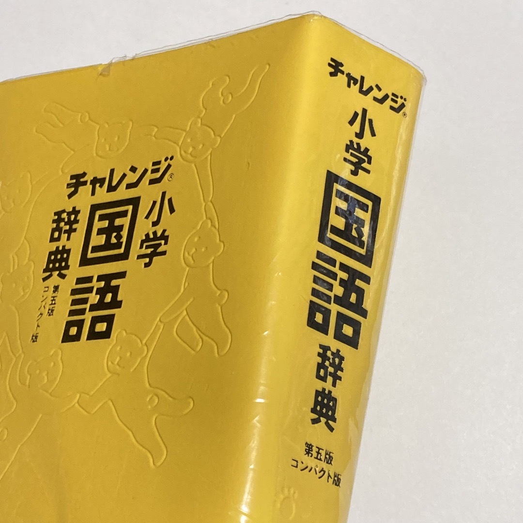 Benesse(ベネッセ)の【匿名配送】ベネッセ チャレンジ小学国語辞典 第五版 コンパクト版 エンタメ/ホビーの本(その他)の商品写真