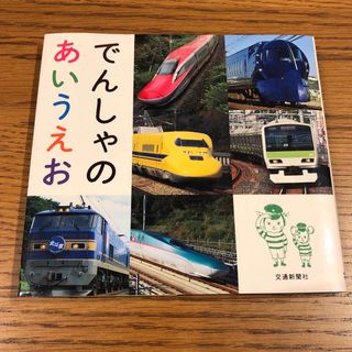 新品　でんしゃのあいうえお　絵本　電車(絵本/児童書)