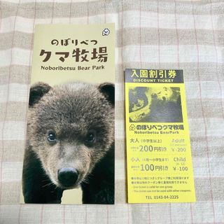 のぼりべつクマ牧場 入園割引券＋パンフレット(動物園)