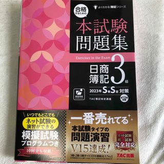 タックシュッパン(TAC出版)の【値下げ】【2023】合格するための本試験問題集日商簿記３級 ２０２３年ＳＳ対策(資格/検定)