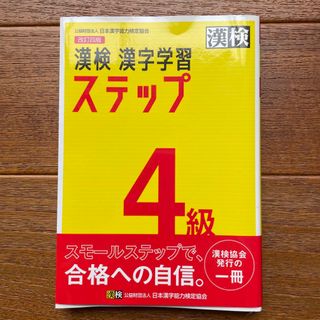 漢検４級漢字学習ステップ 改訂四版(資格/検定)