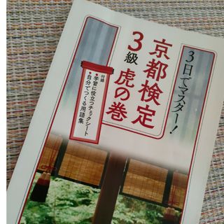 ３日でマスター！京都検定３級虎の巻(アート/エンタメ)