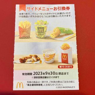 マクドナルド(マクドナルド)のマクドナルド株主優待券　サイドメニュー引換券(フード/ドリンク券)