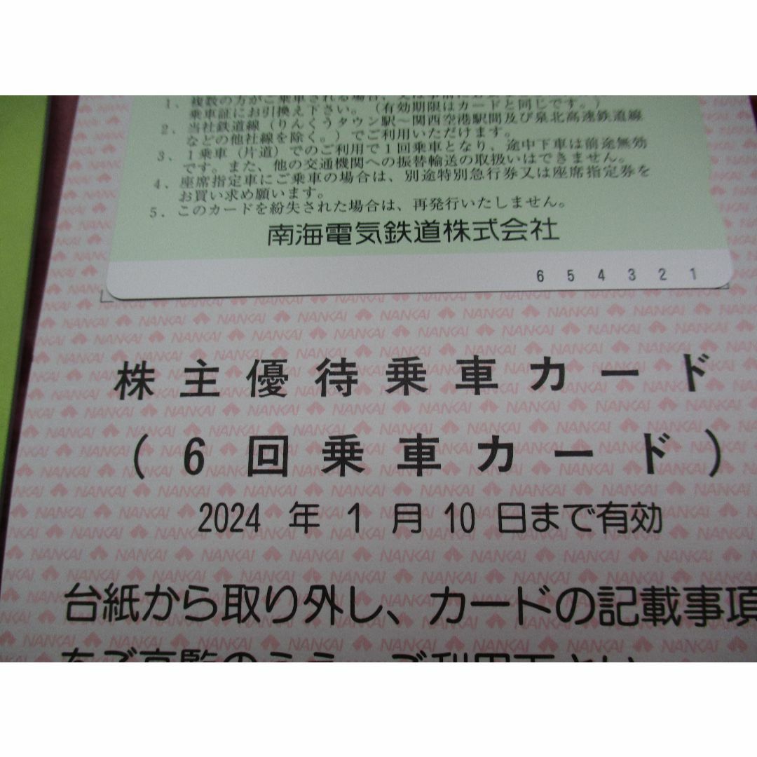 南海電気鉄道株主優待6回乗車カード乗車2枚（12回分）＋株主優待チケット2冊