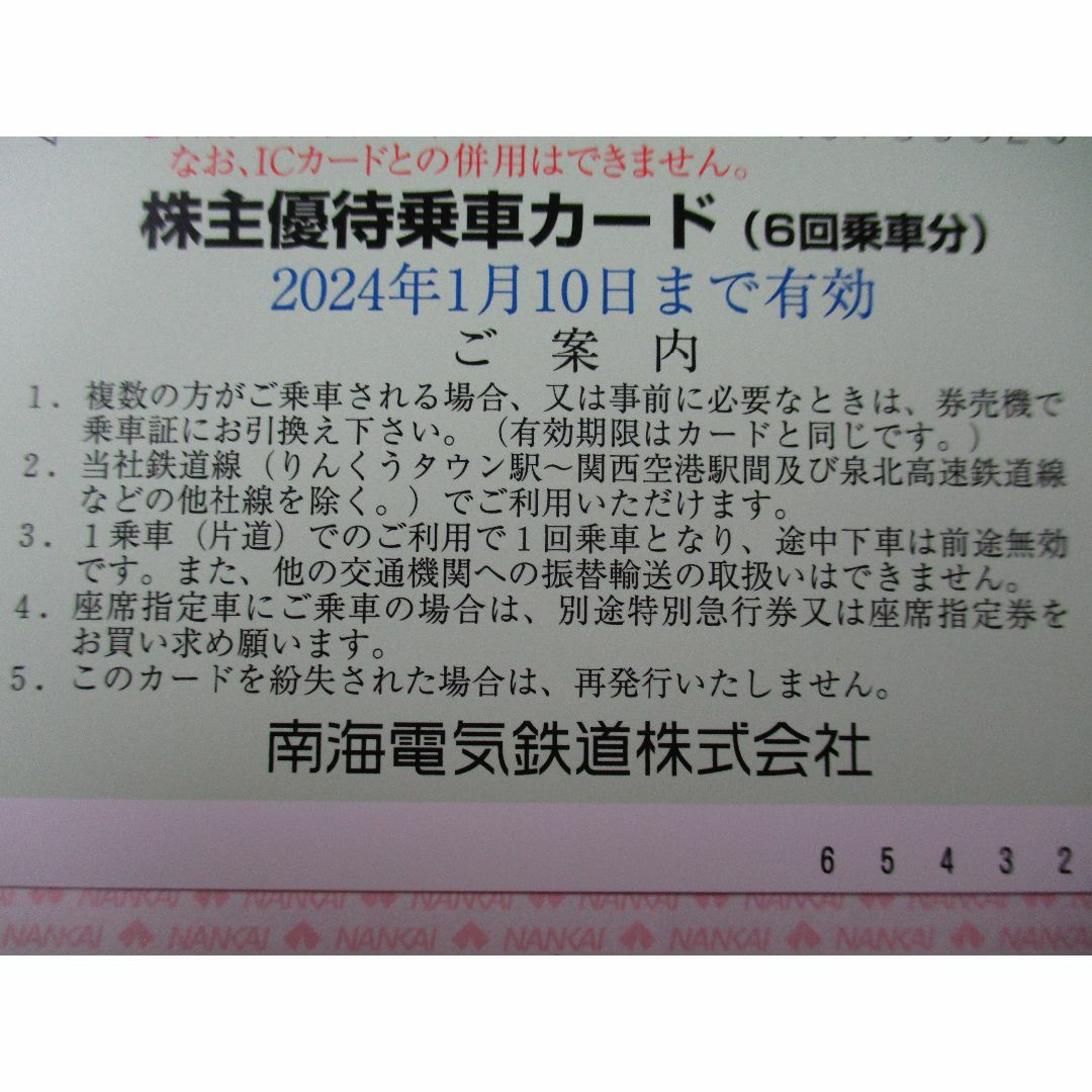 最新★南海電鉄★株主優待乗車カード6回乗車分2枚★優待チケット1冊 2