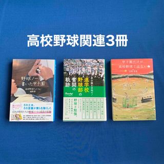 高校野球本3冊セット★野球ノートに書いた甲子園進学校野球部の奮闘の軌跡他(趣味/スポーツ/実用)