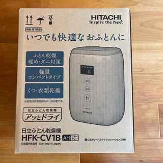 HITACHI ふとん乾燥機 アッとドライ ブルーグレー HFK-CV1B(AH(その他)