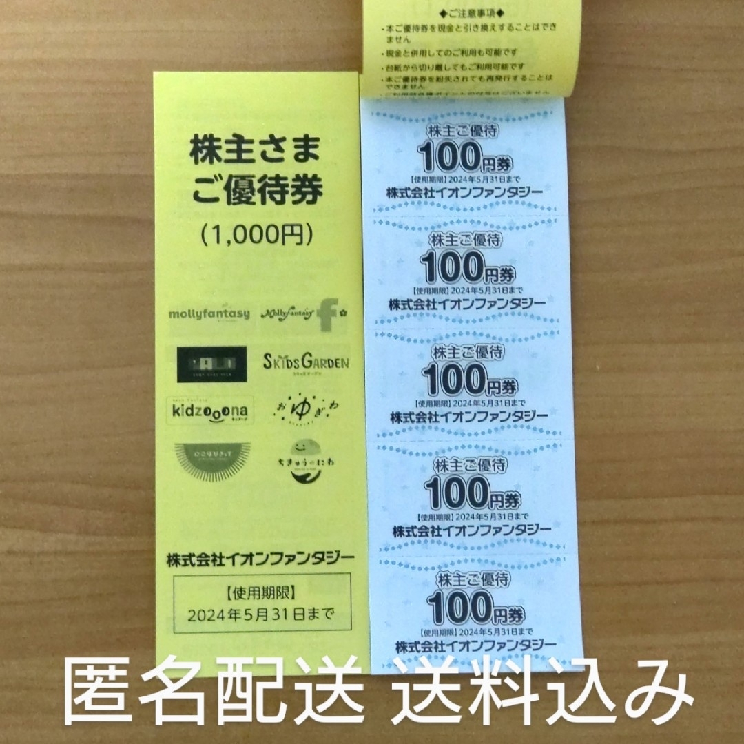 AEON(イオン)の【スピード発送・匿名配送・送料込み】イオンファンタジー　株主優待券　2000円分 チケットの施設利用券(遊園地/テーマパーク)の商品写真