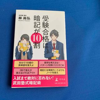 ゲントウシャ(幻冬舎)の帯付き★受験合格は暗記が１０割★武田塾★林尚弘★大学受験高校受験(語学/参考書)