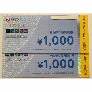 グリーンズ　株主優待割引券　2,000円分(宿泊券)