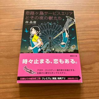 恋路ヶ島サービスエリアとその夜の獣たち(文学/小説)