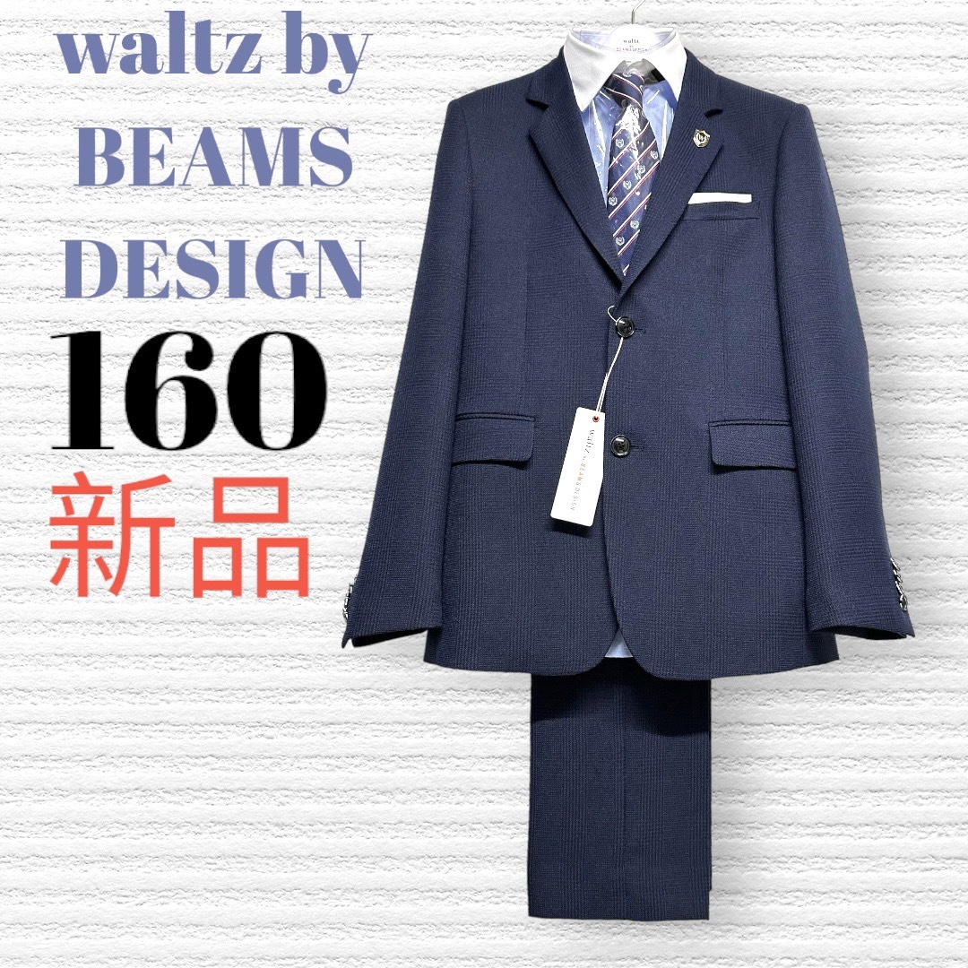 卒業式 男の子 スーツ 160cm waltz by BEAMS DESIGN - キッズ服(男の子 卒業式 男の子 スーツ 160cm waltz by BEAMS DESIGN - キッズ服(男の子