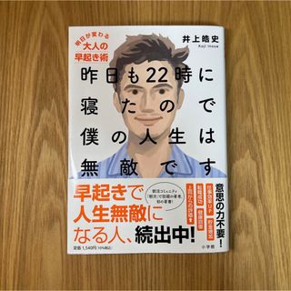 ショウガクカン(小学館)の昨日も２２時に寝たので僕の人生は無敵です 明日が変わる大人の早起き術(ビジネス/経済)