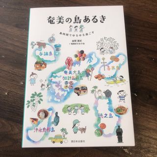 【ほぼ新品】奄美の島あるき 島時間でゆるゆる過ごす(地図/旅行ガイド)