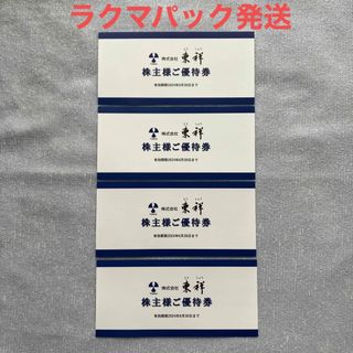 【匿名配送】東祥　株主優待券　4枚　最新　ホリデイスポーツクラブ(その他)