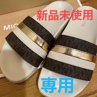 マイケルコース(Michael Kors)の【がりん様専用】マイケルコース　サンダル　25㎝【新品未使用】(サンダル)