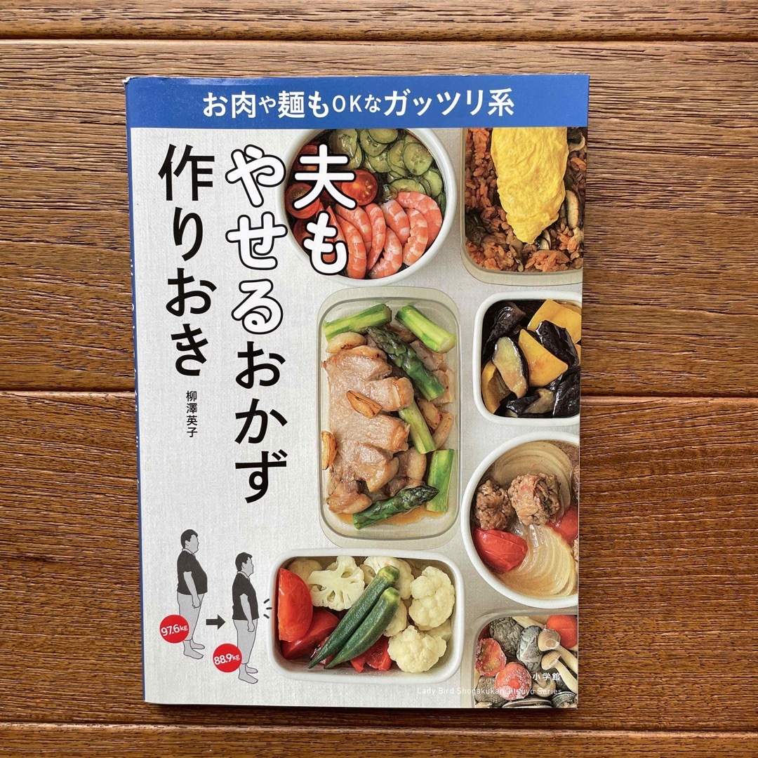 夫もやせるおかず　作りおき お肉や麺もＯＫなガッツリ系 エンタメ/ホビーの雑誌(結婚/出産/子育て)の商品写真