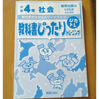 教科書ぴったりトレーニング　4年生(その他)