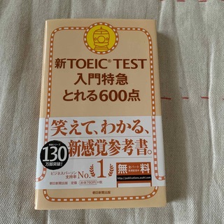 新TOEIC TEST入門特急とれる600点(資格/検定)
