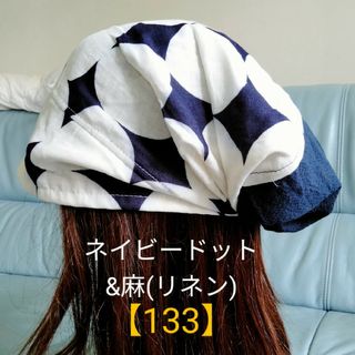 【133】医療帽子　ケア帽子　バンダナキャップ〈ネイビードット&麻(リネン)〉(ニット帽/ビーニー)