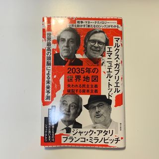 ２０３５年の世界地図 失われる民主主義破裂する資本主義(その他)