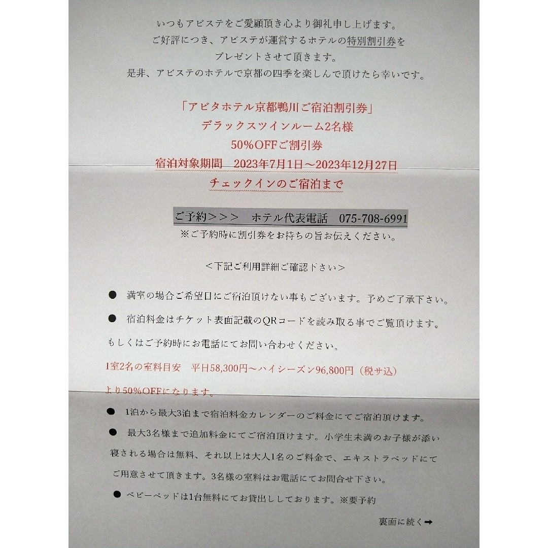 アビタホテル京都鴨川 50％割引券