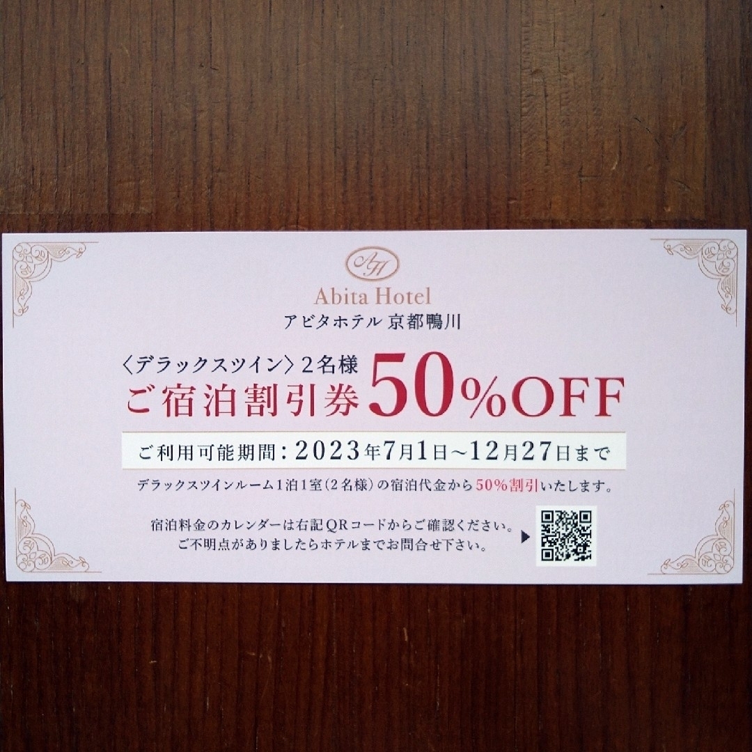 アビタホテル京都鴨川　宿泊割引券50%OFF