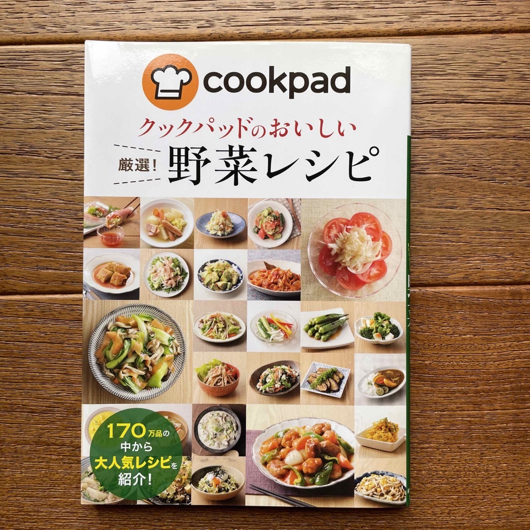 クックパッドのおいしい厳選！野菜レシピ エンタメ/ホビーの本(料理/グルメ)の商品写真