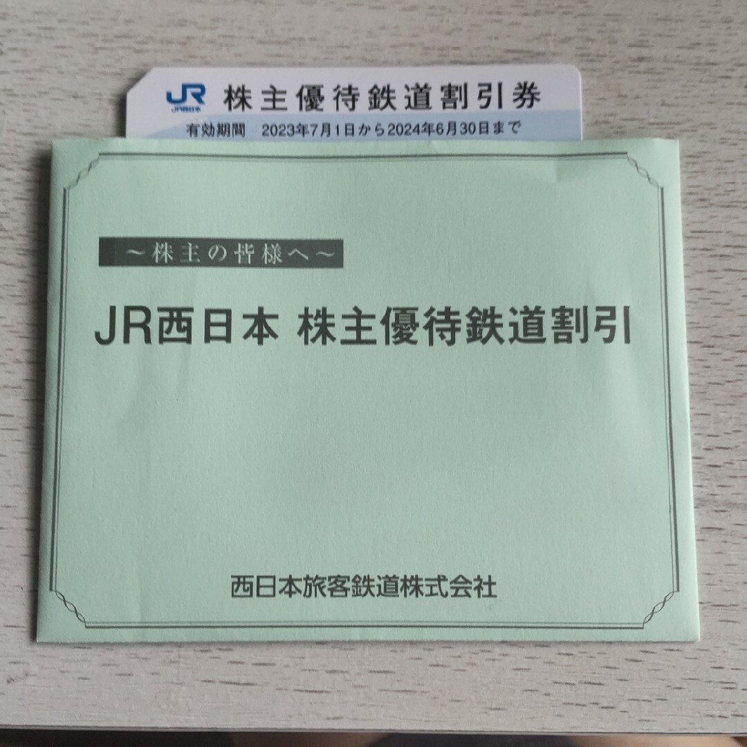 JR西日本株式優待鉄道割引券1枚