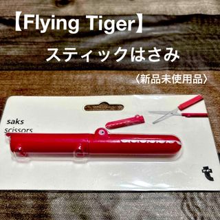 フライングタイガーコペンハーゲン(Flying Tiger Copenhagen)の【Flying Tiger】スティックはさみ　〈新品未使用〉(日用品/生活雑貨)