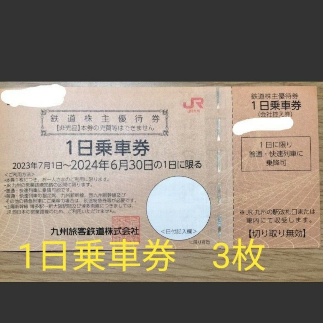 JR九州　１日乗車券　3枚 チケットの乗車券/交通券(鉄道乗車券)の商品写真