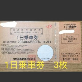 JR九州　１日乗車券　3枚(鉄道乗車券)