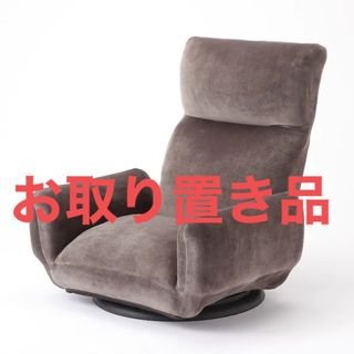 ポンコツ40代様専用 お取り置きページ(座椅子)