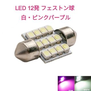 LED  12発  T10x31mm １個 フェストン球 SMD3528 白(車内アクセサリ)