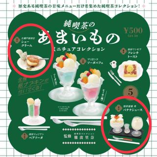 ケンエレファント(Kenelephant)の純喫茶 あまいもの ミニチュアコレクション 2点セット ガチャ ケンエレファント(その他)