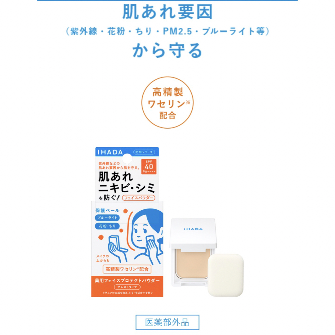 IHADA(イハダ)のイハダ フェイスパウダー 薬用フェイスプロテクトパウダー コスメ/美容のベースメイク/化粧品(フェイスパウダー)の商品写真