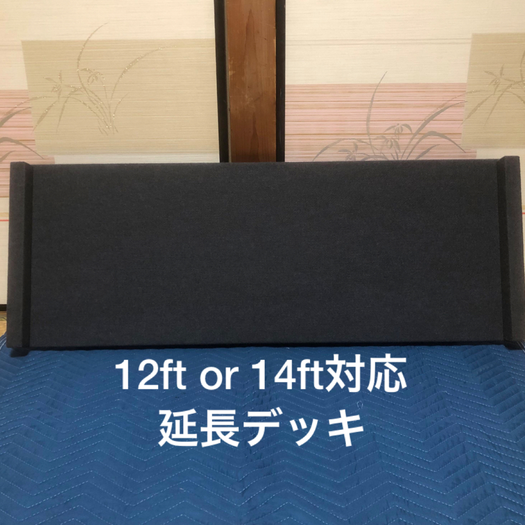 フィッシング延長デッキ　12ft or 14ft対応