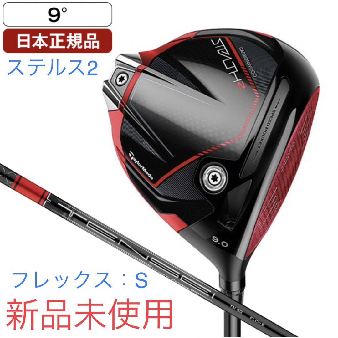 新品未使用】テーラーメイド ステルス2 ドライバー 9 S 新品未使用】テーラーメイド ステルス2 ドライバー 9 S