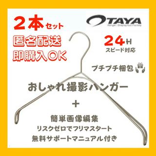 タヤ(TAYA)の【新品】TAYA なで肩ハンガーおしゃれ ハンガー 撫で肩ハンガー　2本(押し入れ収納/ハンガー)