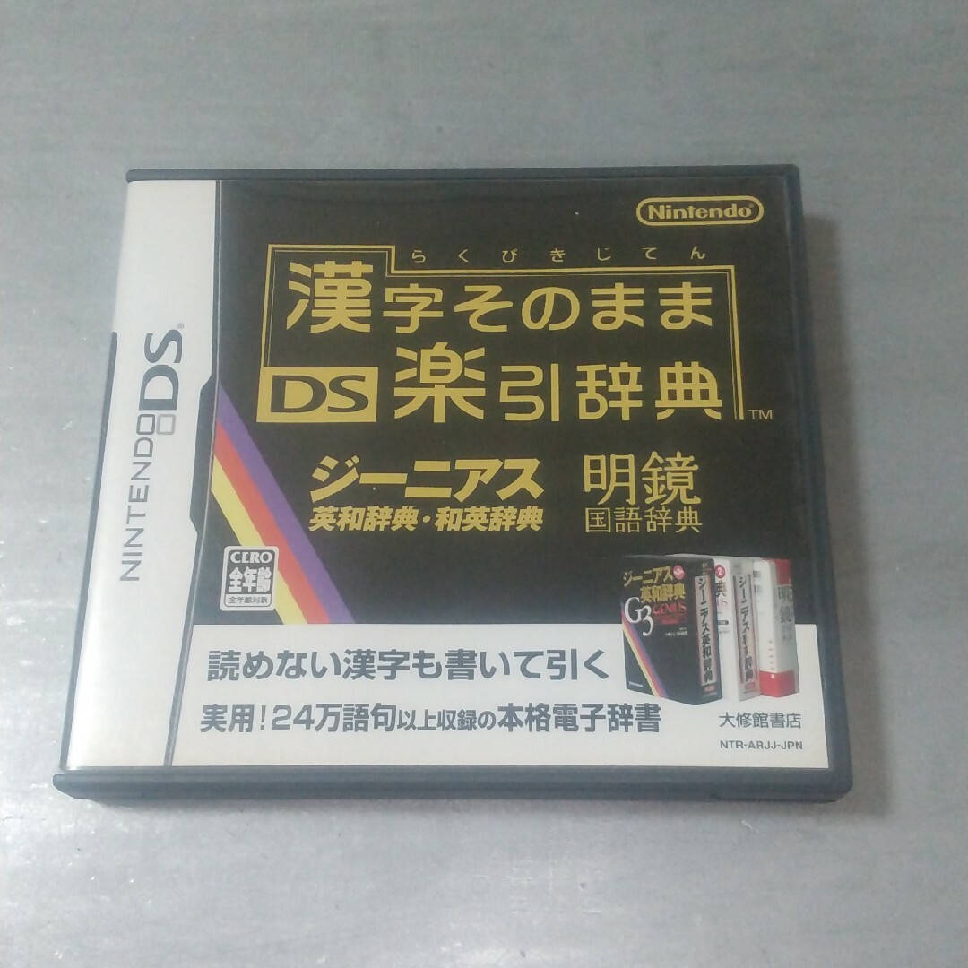 任天堂(ニンテンドウ)の漢字そのままDS楽引辞典 DS エンタメ/ホビーのゲームソフト/ゲーム機本体(携帯用ゲームソフト)の商品写真