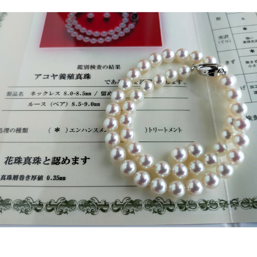 花珠鑑別書付 アコヤ真珠ネックレスセット 8.0〜8.5ミリ 高品質パール 新品
