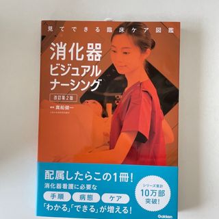 ガッケン(学研)の消化器ビジュアルナーシング 見てできる臨床ケア図鑑 改訂第２版(健康/医学)