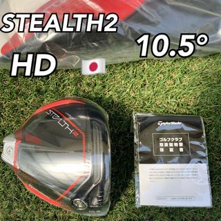 TaylorMade - ステルス2 HD ドライバー ヘッド 10.5度 テーラーメイド