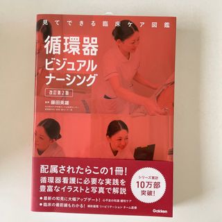 ガッケン(学研)の循環器ビジュアルナーシング 見てできる臨床ケア図鑑 改訂第２版(健康/医学)