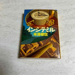 インシテミル　米澤穂信(文学/小説)