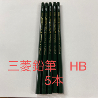 ミツビシエンピツ(三菱鉛筆)の三菱鉛筆　HB 5本　新品未使用(鉛筆)