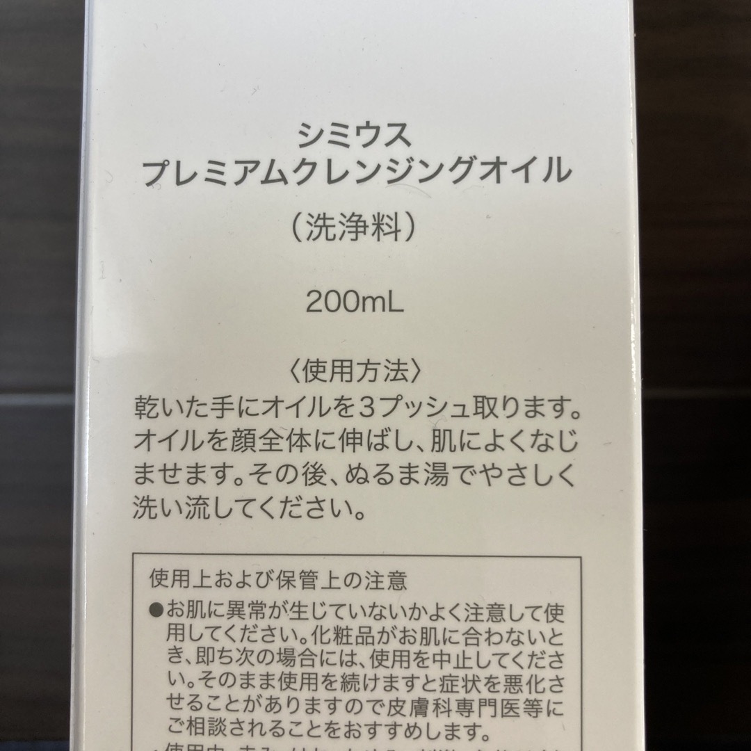 シミウス　クレンジングオイル　化粧下地 1