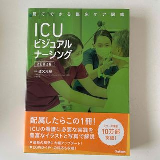 ガッケン(学研)のフジミ様専用　ＩＣＵビジュアルナーシング 改訂第２版(健康/医学)